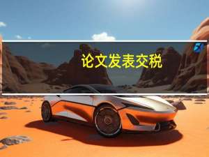 论文发表交税