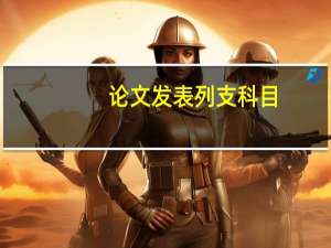 论文发表列支科目