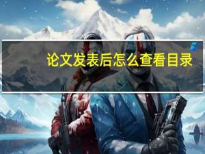 论文发表后怎么查看目录