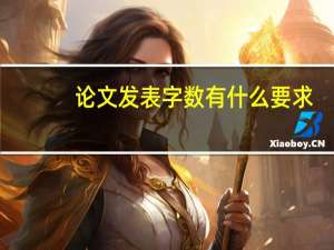 论文发表字数有什么要求