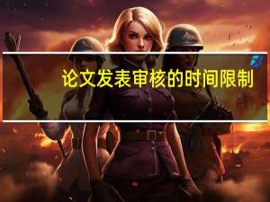 论文发表审核的时间限制
