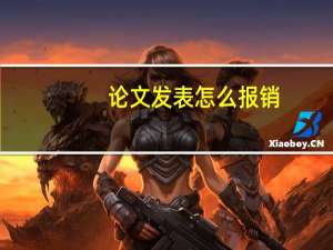 论文发表怎么报销