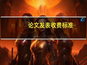 论文发表收费标准