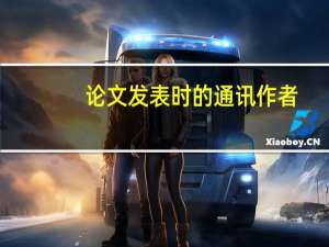 论文发表时的通讯作者