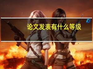 论文发表有什么等级