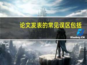 论文发表的常见误区包括