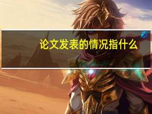 论文发表的情况指什么