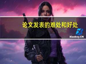 论文发表的难处和好处
