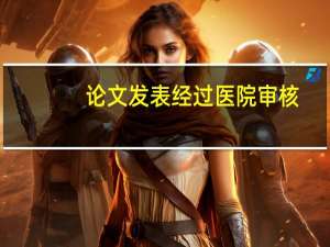 论文发表经过医院审核