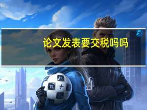论文发表要交税吗吗