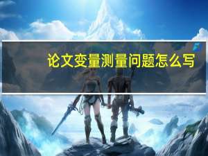 论文变量测量问题怎么写
