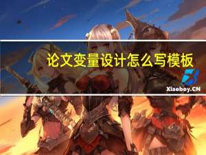 论文变量设计怎么写模板