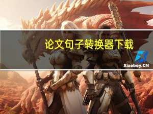 论文句子转换器下载（论文句子转换器）