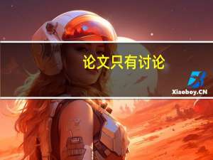 论文只有讨论