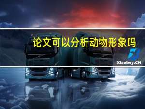 论文可以分析动物形象吗