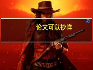论文可以抄咩