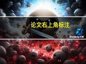 论文右上角标注