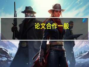 论文合作一般