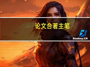 论文合著主笔
