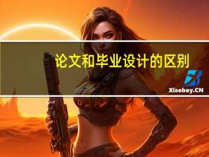 论文和毕业设计的区别
