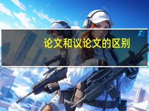 论文和议论文的区别