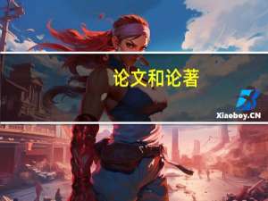 论文和论著