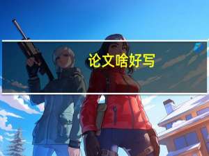 论文啥好写