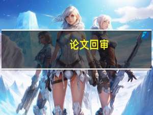 论文回审