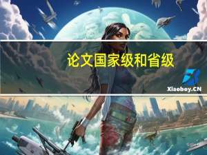论文国家级和省级