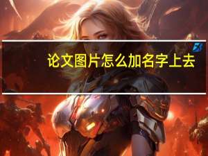 论文图片怎么加名字上去