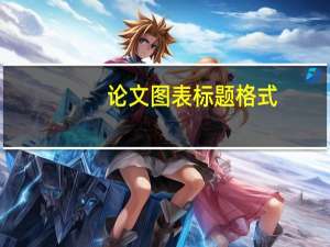 论文图表标题格式