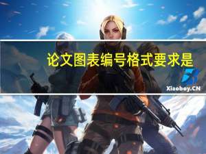 论文图表编号格式要求是