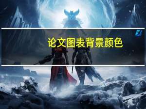 论文图表背景颜色