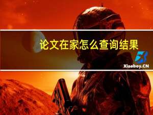 论文在家怎么查询结果