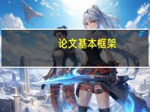 论文基本框架