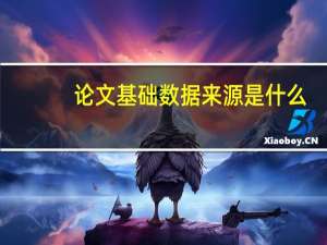 论文基础数据来源是什么