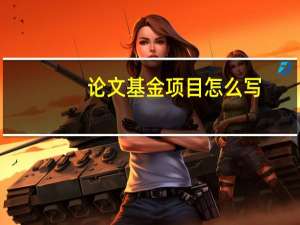 论文基金项目怎么写