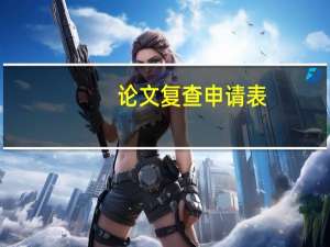 论文复查申请表