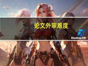 论文外审难度