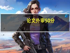 论文外审50分