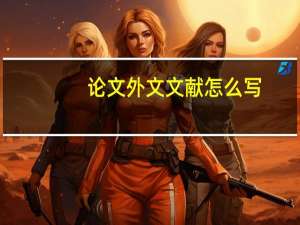 论文外文文献怎么写
