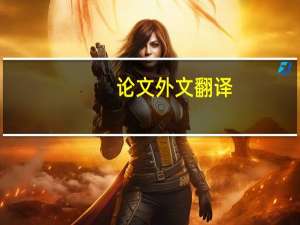 论文外文翻译