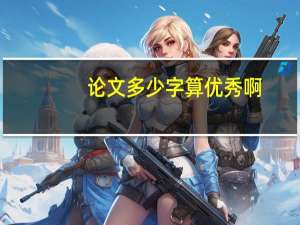论文多少字算优秀啊