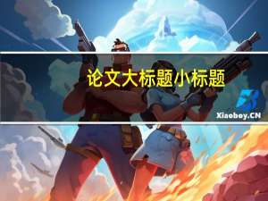 论文大标题小标题