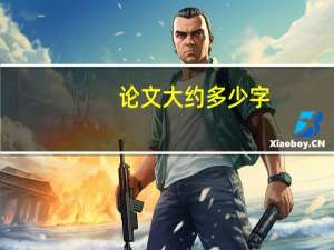论文大约多少字
