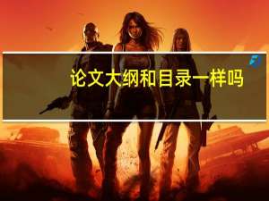 论文大纲和目录一样吗