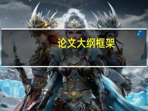 论文大纲框架