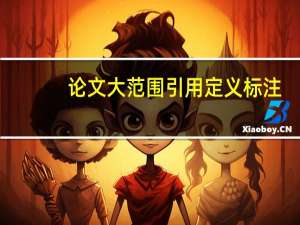 论文大范围引用定义标注