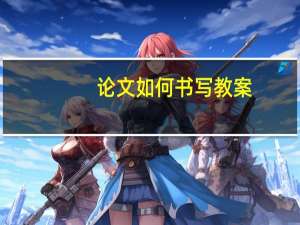 论文如何书写教案