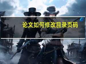 论文如何修改目录页码